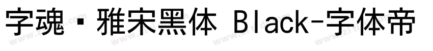 字魂书雅宋黑体 Black字体转换